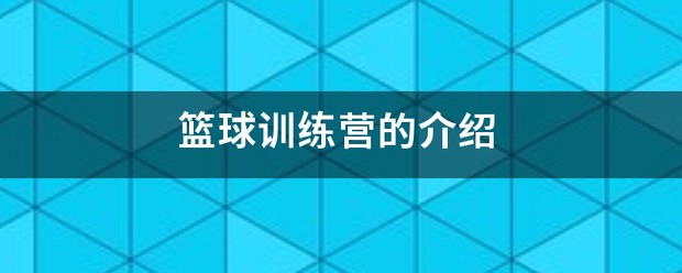 篮球训练营培训班广告文案范文大全